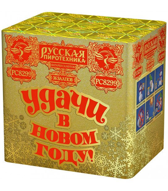 РС8299 Салют "Удачи в Новом году!" (1,25"х36) МОДУЛЬ 1/4/1