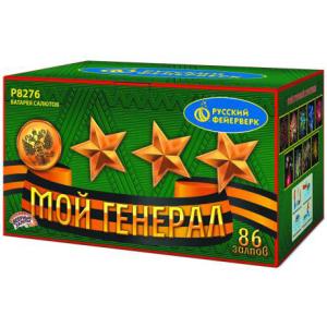 Р8276 Салют "Мой генерал" (0,8"-1,25"х86) 1/2/1 веерный эффект