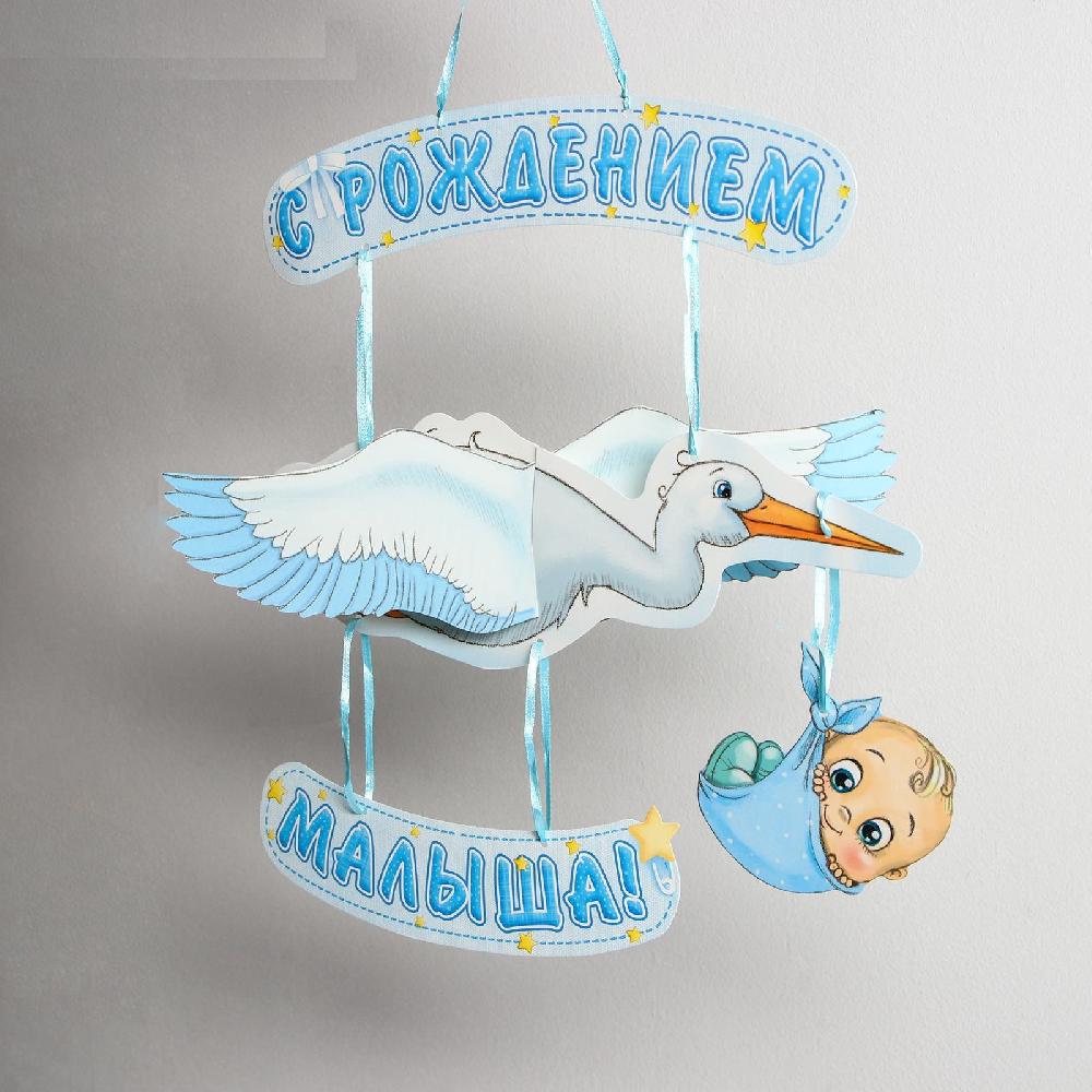 Гирлянда «С рождением малыша!», объемная