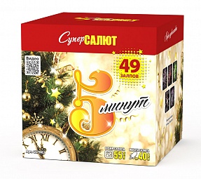 СС7882 Салют "Пять минут" (1,2"х49) 1/2/1