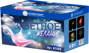В7480 Салют "Заветное Желание" (1,0х80) 4/1