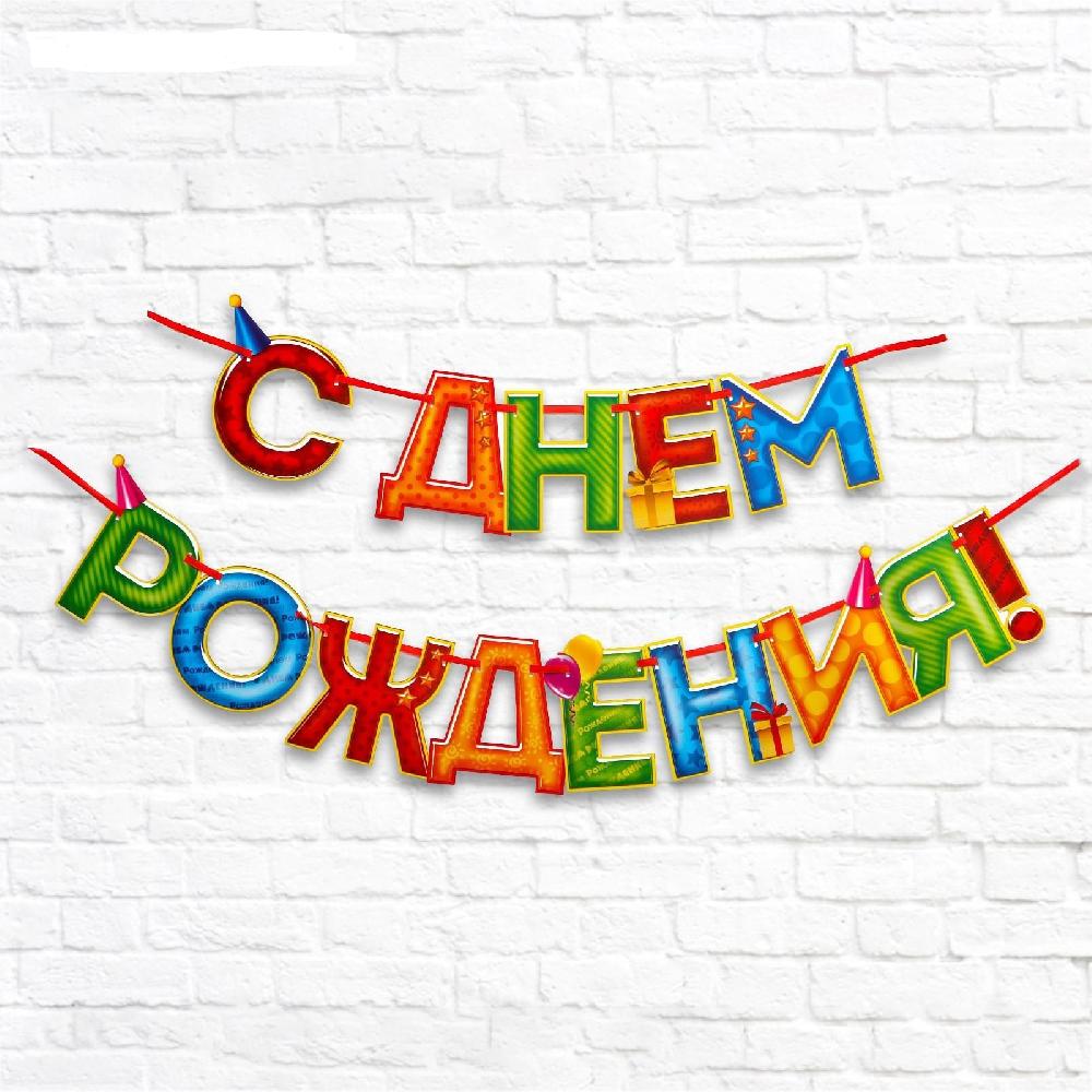 Гирлянда на ленте «С Днём Рождения!", 4 цвета, дл. 250 см