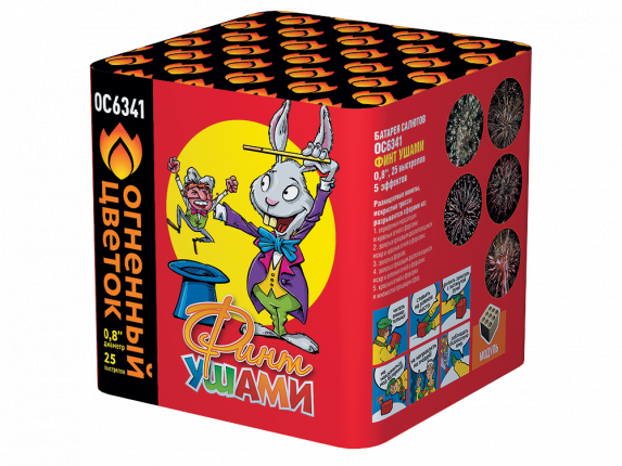 ОС6341 Салют "Финт ушами" (0,8"х25) 1/16/1