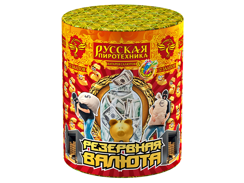РС2570 Салют+фонтан "Резервная валюта" (1,0"х12) 1/24/1