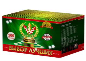 В7695 Салют &quot;Выбор лучших&quot; (1,2&quot;х100) 1/1/1