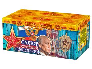 РС9070 Салют "Салют, достойный Президента!" (1,2"-2,0"х126) 1/1/1