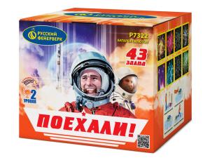 Р7322 Салют "Поехали!" (0,8"х43) 1/8/1