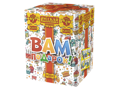 РС8170 Салют "Вам подарок" (1,1"х20) 1/8/1