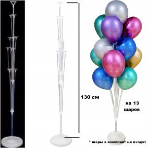 Подставка для шаров 130см (на 13шаров)