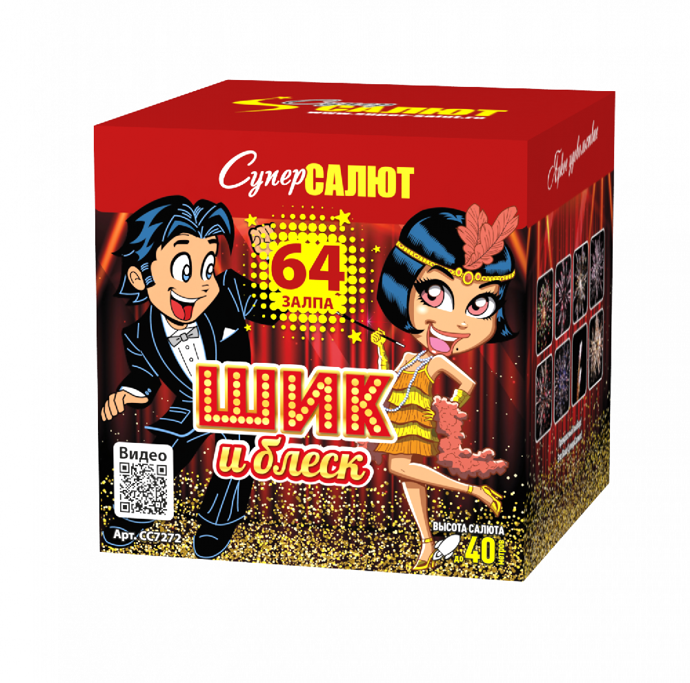 СС7272 Салют "Шик и блеск" (0,8*64) 6/1 