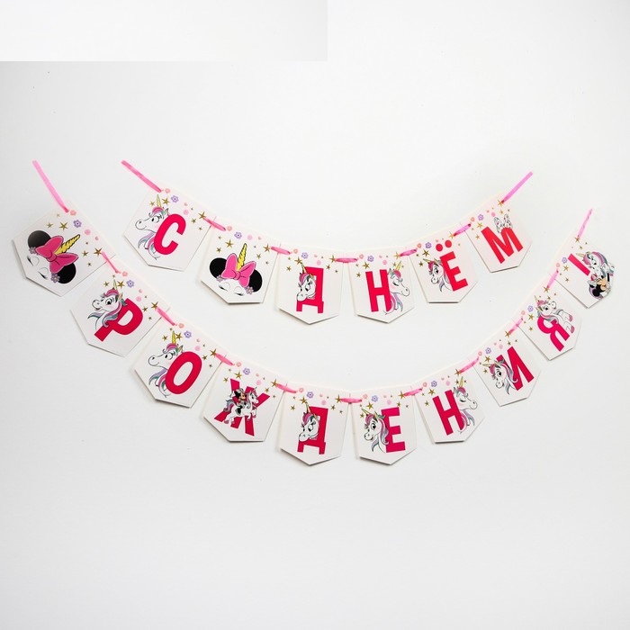 Гирлянда «С Днем Рождения!», Единорог, Минни Маус, дл. 215 см
