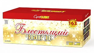 СС8854 Салют "Блестящий выбор" (0,8"-1,0"-1,2"х163) 1/1/1