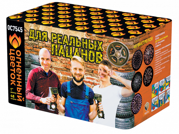 ОС7545 Салют "Для реальных пацанов" (1,0"х48) 1/6/1