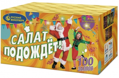 Р7351 Салют "Салат подождёт" (0,8"х100) 1/2/1
