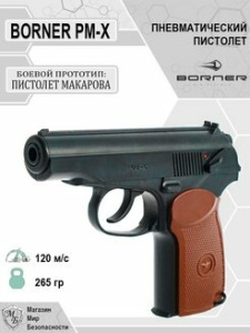 Пистолет пневматический &quot;Borner&quot; РМ-Х, кал. 4,5 мм (до 3 Дж)