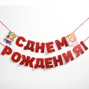 Гирлянда &quot;С Днём рождения&quot;, Принцессы