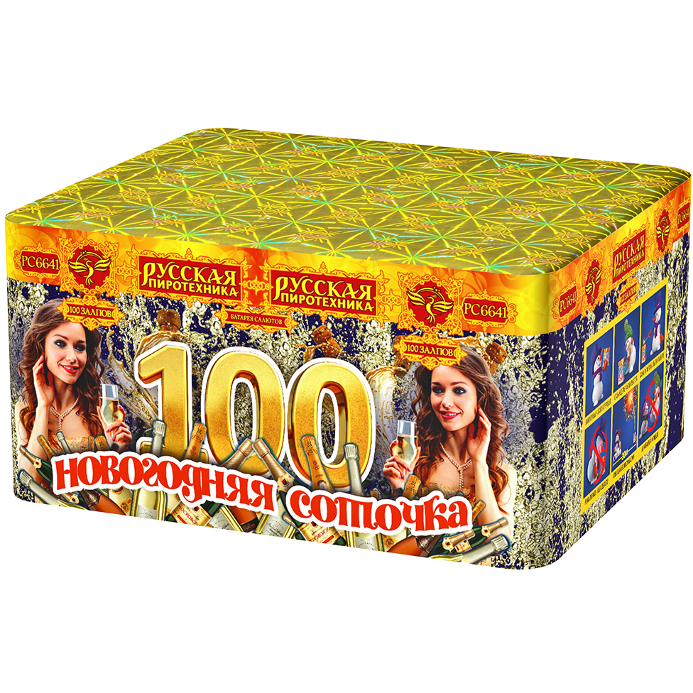 РС6641 Салют "Новогодняя соточка" (0,8"х100) МОДУЛЬ 1/4/1