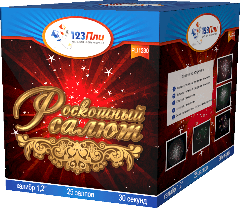 PLI1230 Салют "Роскошный салют" (1,2"х25) 1/6