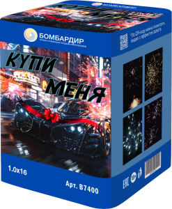 В7400 Салют Купи меня (1,0"х16) 1/12/1