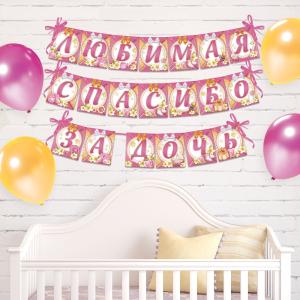 Гирлянда на ленте "Любимая, спасибо за дочь"