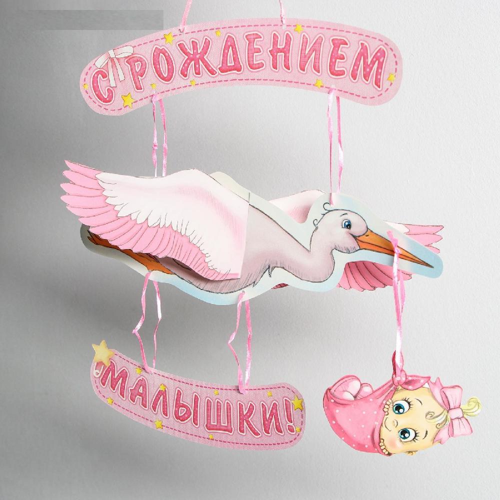 Гирлянда «С рождением малышки!», объемная