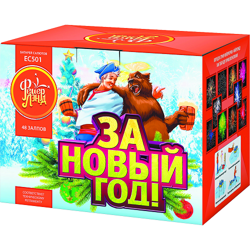 ЕС502 Салют "За Новый год!" (1,0"х48) 1/4/1