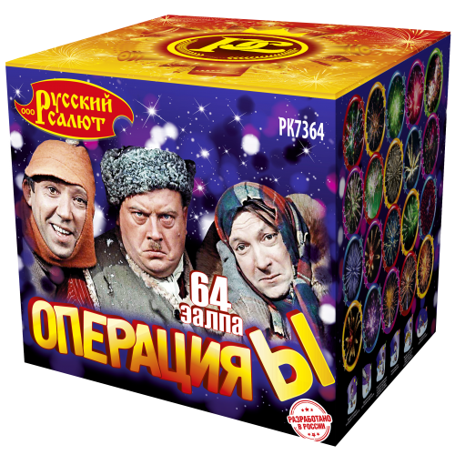РК7364 Салют "Операция-Ы" (1,0"х64) 4/1/1