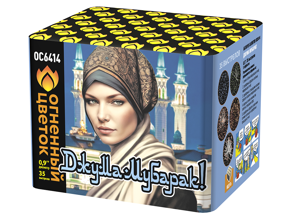 ОС6414 Салют "Джума Мубарак/С благословенной пятницей" (0,9"х35) 1/8/1