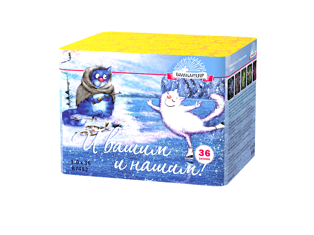 В7452 Салют "И вашим и нашим" (1,0"х36) 1/8/1