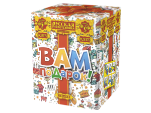 РС8170 Салют &quot;Вам подарок&quot; (1,1&quot;х20) 1/8/1