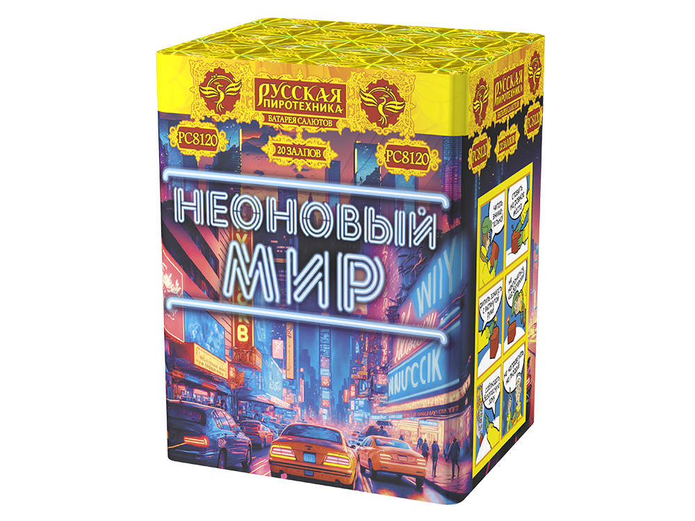 РС8120 Салют "Неоновый мир" (1,1"х20) 1/12/1