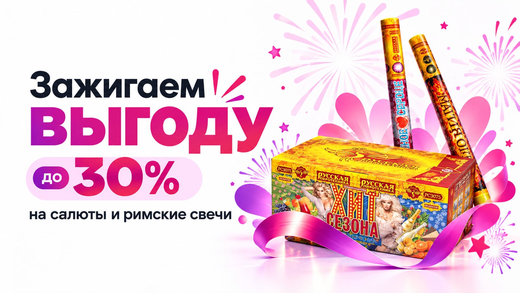 Зажигаем выгоду — скидки до 30% на салюты и римские свечи