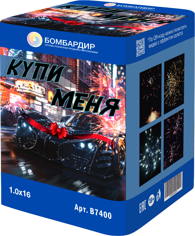 В7400 Салют Купи меня (1,0"х16) 1/12/1