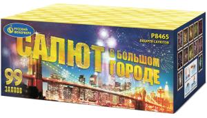 Р8465 Салют в большом городе (1,25"х 99) 1/2/1