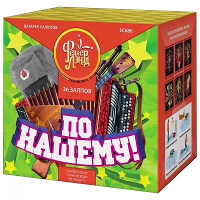 ЕС680 Салют "По-нашему" (1,25"х36) МОДУЛЬ 1/4/1