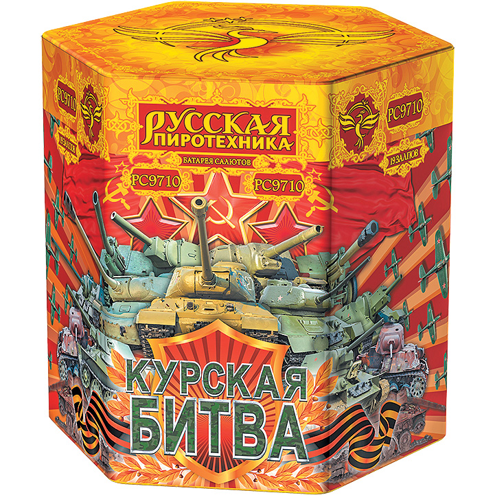 РС9710 Салют "Курская битва" (2,75"х19) 1/2/1