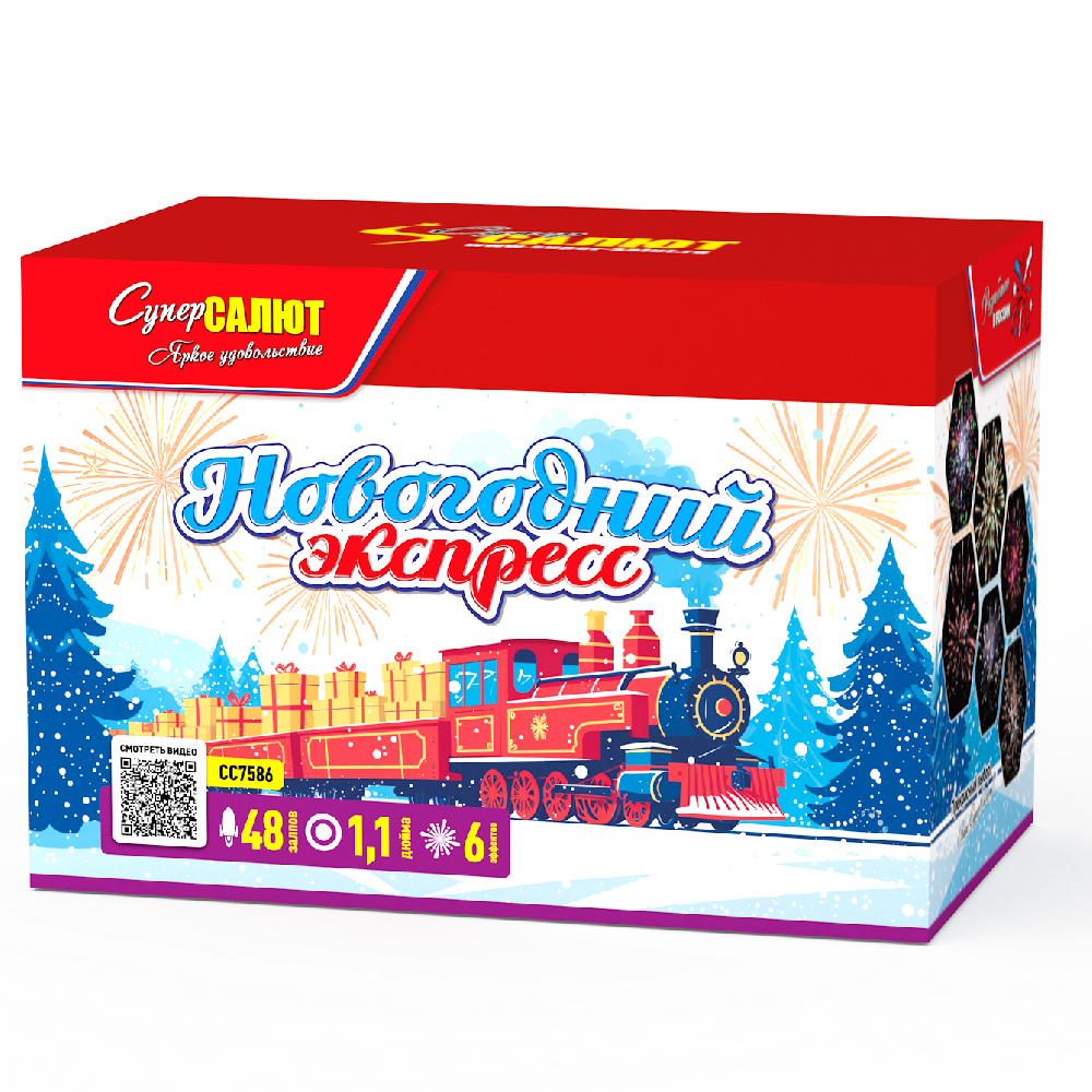 СС7586 Салют Новогодний экспресс (1,1х48) 4/1