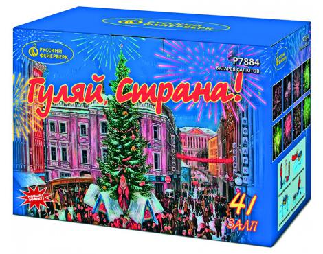Р7884 Салют "Гуляй, Страна!" (1,25"х41) 1/4/1