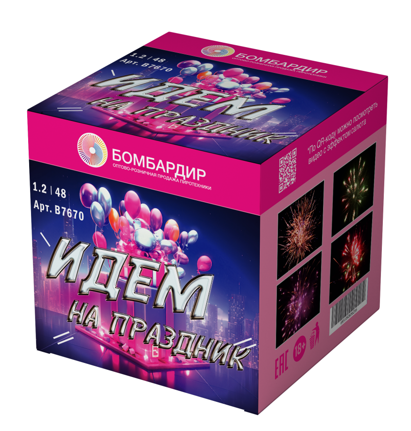 В7670 Салют "Идем на праздник" (1,2"х48) 1/4/1