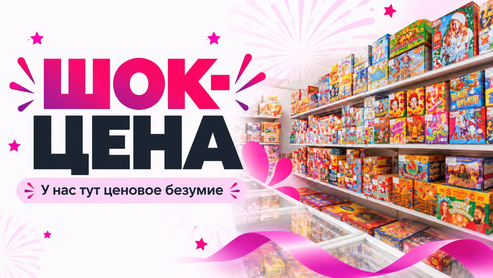 Шок-цена — у нас тут ценовое безумие