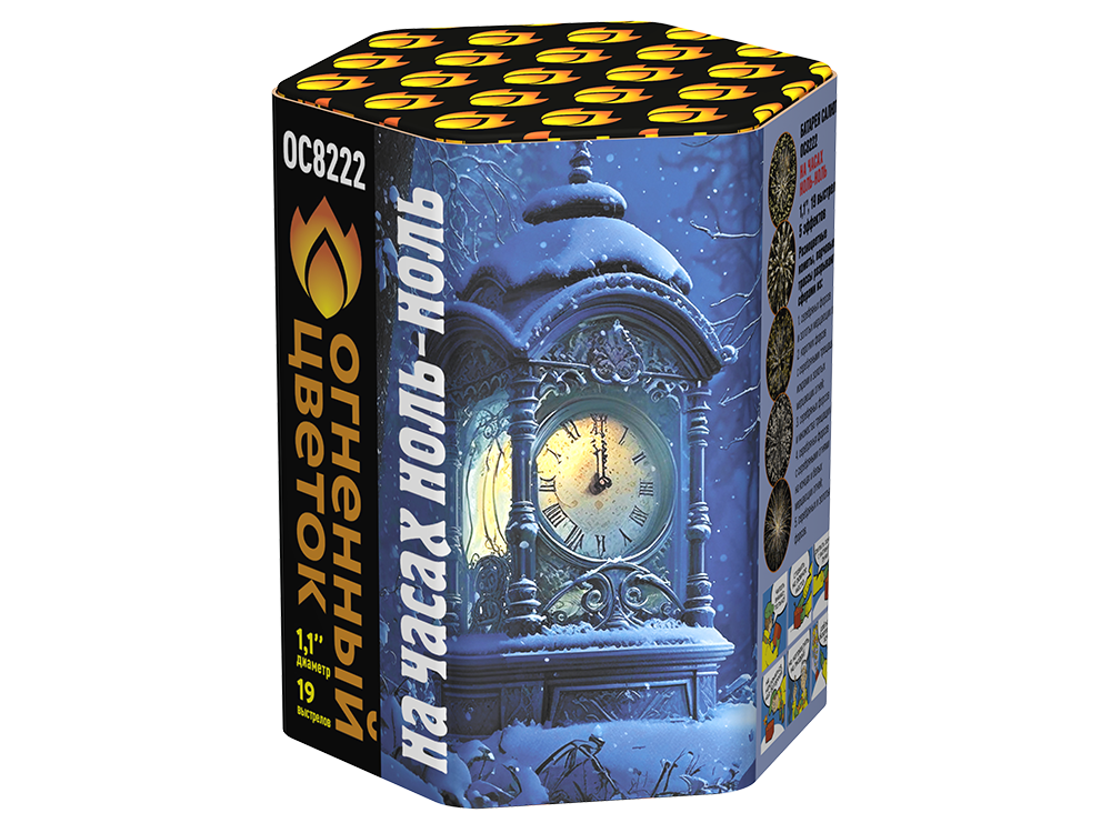 ОС8222 Салют "На час ноль-ноль" (1,1"х19) 1/12/1