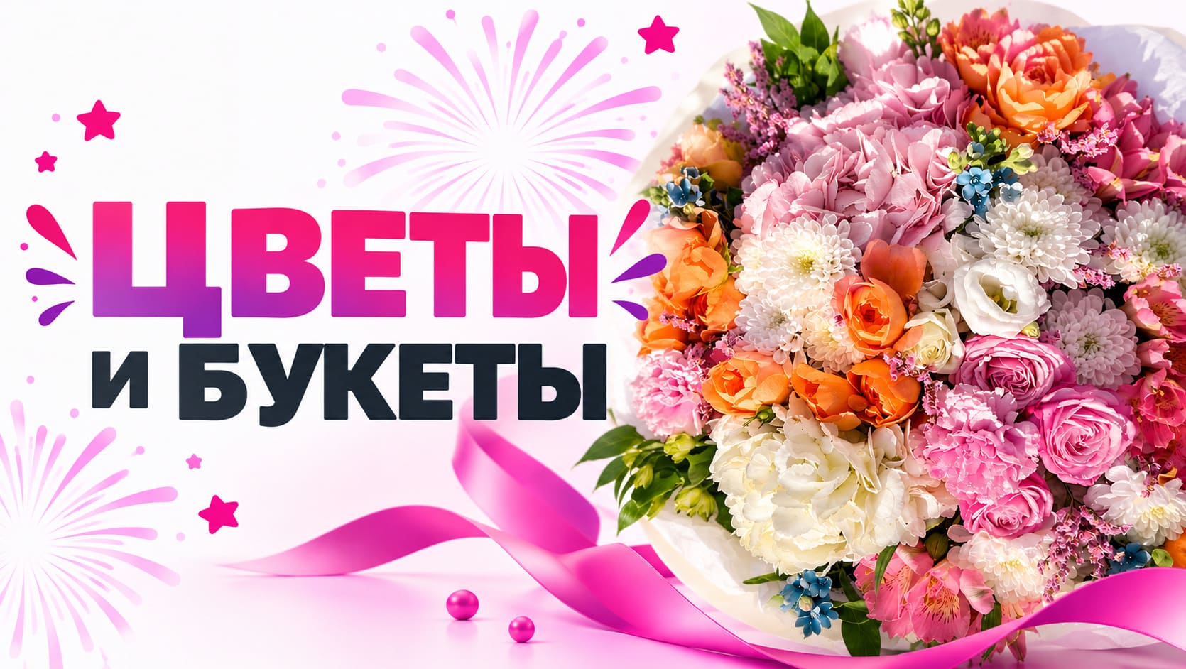Цветы и букеты