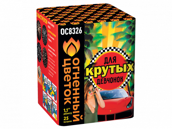 ОС8326 Салют "Для крутых девчонок" (1,1"*25) 1/8/1
