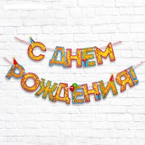 Гирлянда на ленте «С Днём Рождения!&quot;, блёстки, дл. 250 см
