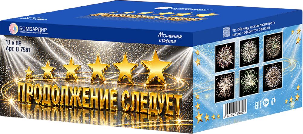 В7581 Салют Продолжение следует (1,1х80) 1/1/1