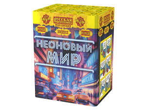 РС8120 Салют &quot;Неоновый мир&quot; (1,1&quot;х20) 1/12/1