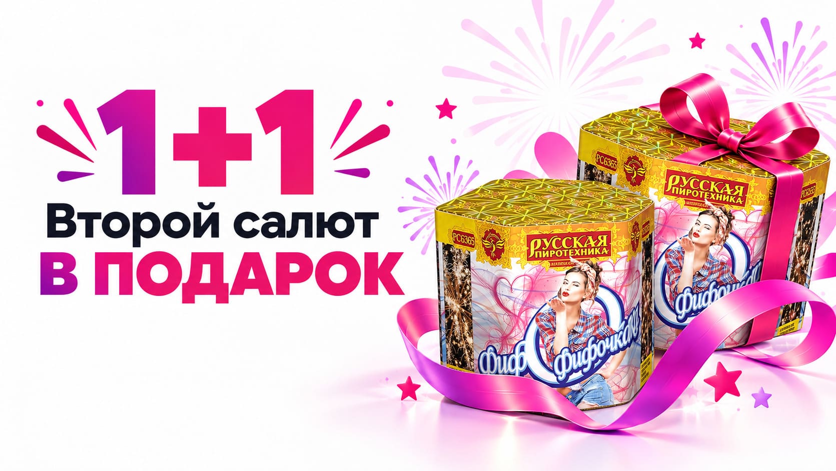 1+1 — второй салют в подарок