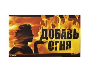 В7477 Салют &quot;Добавь огня&quot; (1,0х60) 1/4/1