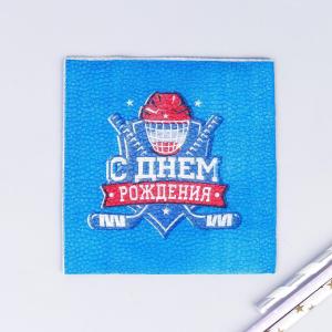 Салфетки бумажные «С днём рождения», хоккей, однослойные, 24х24 см, набор 20 шт.
