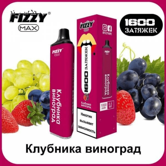 Одноразовая электронная сигарета FIZZI MAX (1600 затяжек) Клубника-виноград